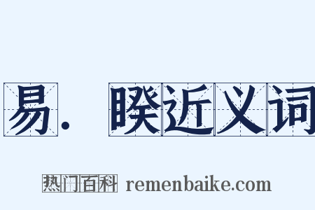 易．睽近义词是什么意思的图片